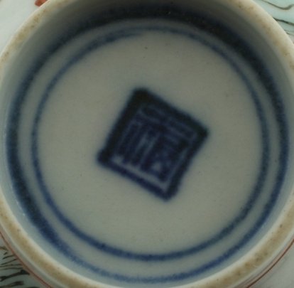 2010742 Square shop mark in a double circle, underglaze blue.