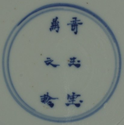 201090 Six-character mark "Qi yu bao ding zhi zhen, (Precious object of rare jade among treasured vessels (Kangxi)), in a double circle, underglaze blue.